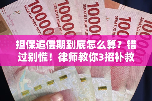 武汉担保追偿期到底怎么算？错过别慌！律师教你3招补救