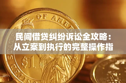 武汉民间借贷纠纷诉讼全攻略：从立案到执行的完整操作指南