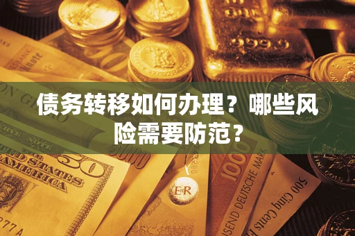 武汉债务转移如何办理？哪些风险需要防范？
