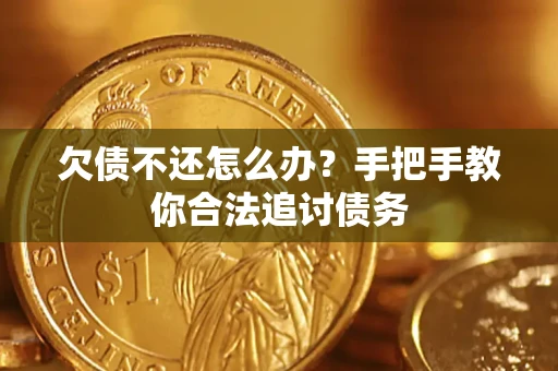 武汉欠债不还怎么办？手把手教你合法追讨债务