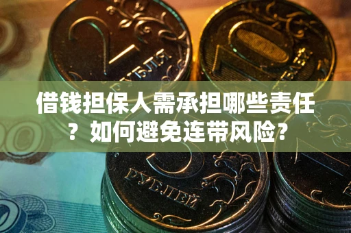 武汉借钱担保人需承担哪些责任？如何避免连带风险？