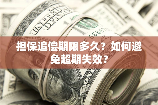 武汉担保追偿期限多久?如何避免超期失效? 武汉担保追偿期限多久?如何避免超期失效?