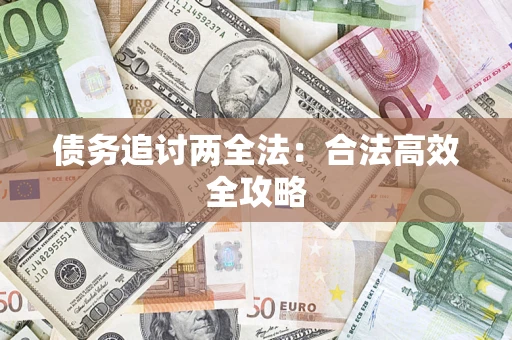 武汉债务追讨两全法：合法高效全攻略