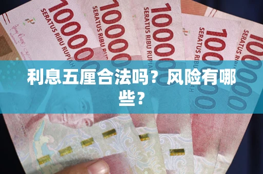 武汉利息五厘合法吗？风险有哪些？