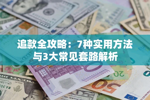 武汉追款全攻略：7种实用方法与3大常见套路解析