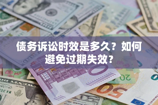 武汉债务诉讼时效是多久？如何避免过期失效？