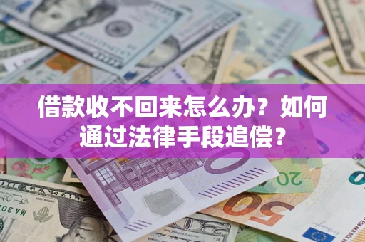 武汉借款收不回来怎么办？如何通过法律手段追偿？
