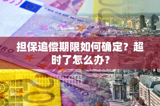 武汉担保追偿期限如何确定？超时了怎么办？