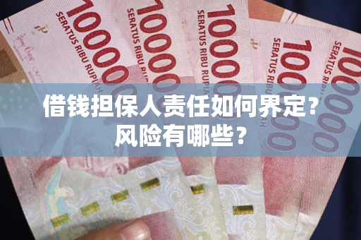 武汉借钱担保人责任如何界定?风险有哪些? 武汉借钱担保人责任如何界定?风险有哪些?