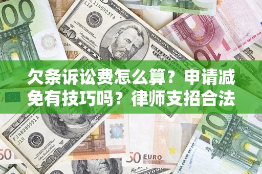 武汉欠条诉讼费怎么算？申请减免有技巧吗？律师支招合法省钱