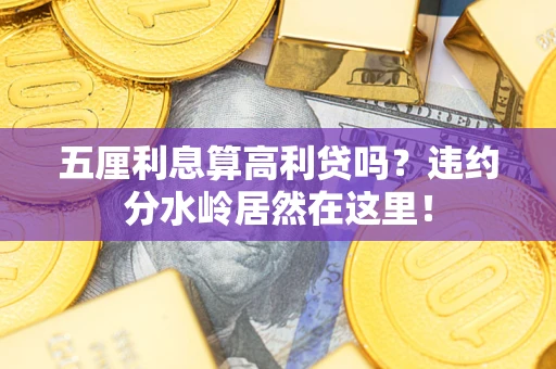 武汉五厘利息算高利贷吗？违约分水岭居然在这里！