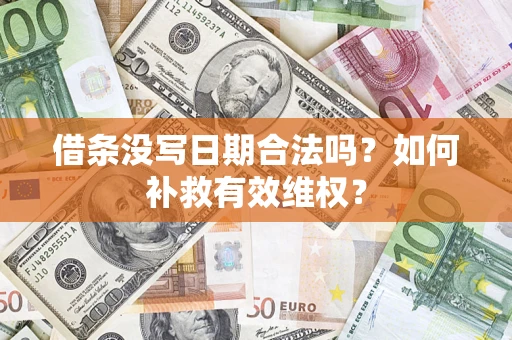 武汉借条没写日期合法吗？如何补救有效维权？