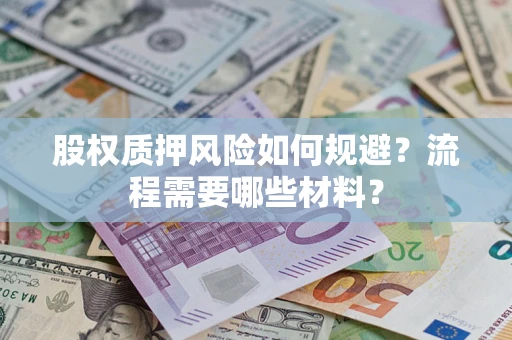 武汉股权质押风险如何规避？流程需要哪些材料？