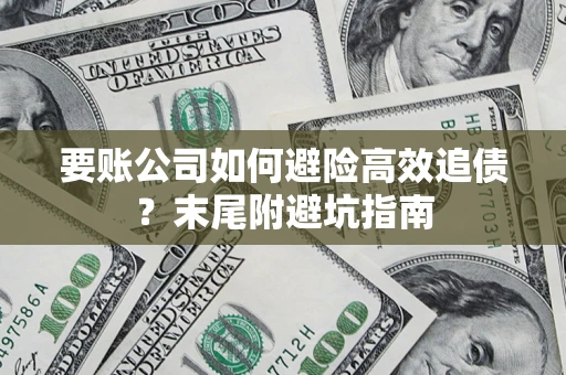 武汉要账公司如何避险高效追债？末尾附避坑指南