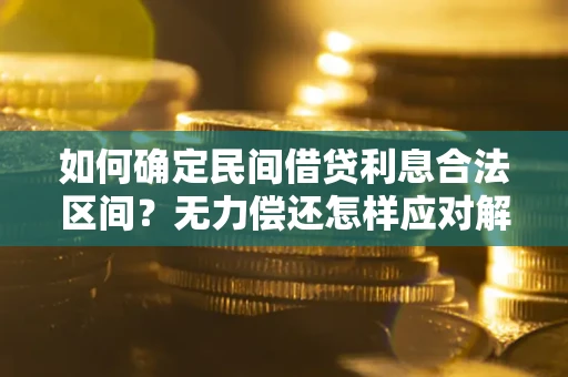 武汉如何确定民间借贷利息合法区间？无力偿还怎样应对解决法门？