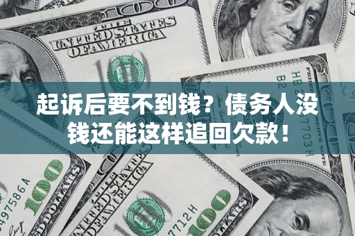 武汉起诉后要不到钱？债务人没钱还能这样追回欠款！