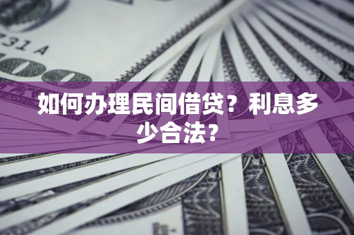 武汉如何办理民间借贷？利息多少合法？