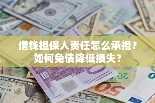 武汉借钱担保人责任怎么承担？如何免债降低损失？