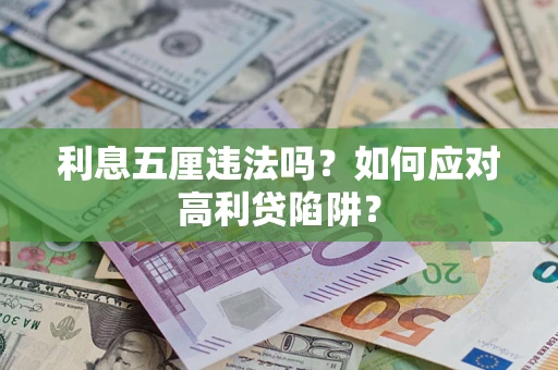 武汉利息五厘违法吗？如何应对高利贷陷阱？