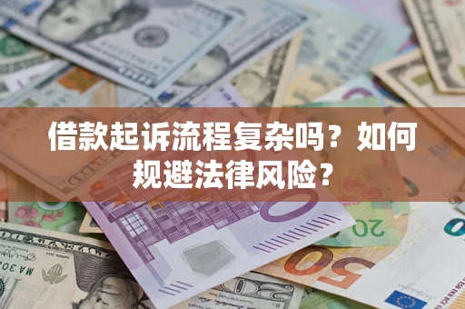 武汉借款起诉流程复杂吗？如何规避法律风险？