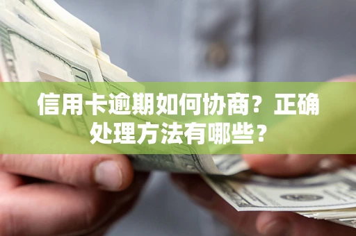 武汉信用卡逾期如何协商？正确处理方法有哪些？