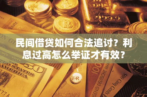 武汉民间借贷如何合法追讨？利息过高怎么举证才有效？