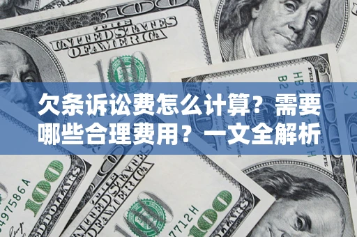 武汉欠条诉讼费怎么计算？需要哪些合理费用？一文全解析