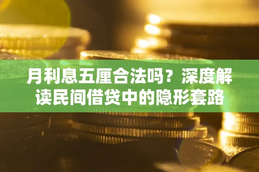 武汉月利息五厘合法吗？深度解读民间借贷中的隐形套路