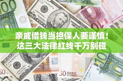 武汉亲戚借钱当担保人要谨慎！这三大法律红线千万别碰