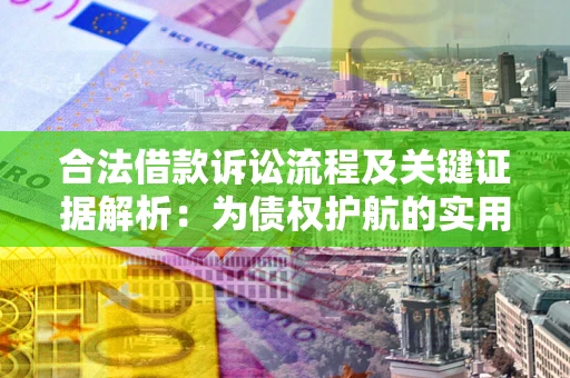 武汉合法借款诉讼流程及关键证据解析：为债权护航的实用指南