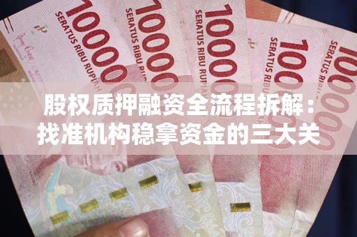 武汉股权质押融资全流程拆解：找准机构稳拿资金的三大关键