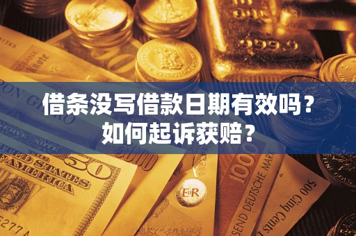 武汉借条没写借款日期有效吗？如何起诉获赔？
