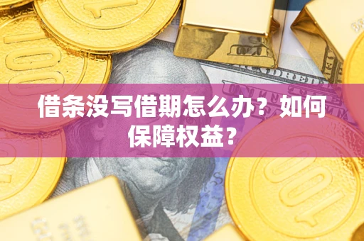 武汉借条没写借期怎么办？如何保障权益？