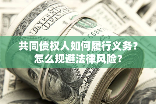 武汉共同债权人如何履行义务？怎么规避法律风险？