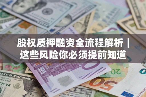 武汉股权质押融资全流程解析｜这些风险你必须提前知道