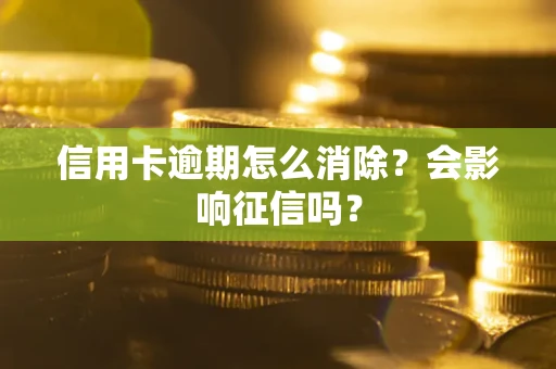 武汉信用卡逾期怎么消除？会影响征信吗？