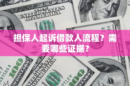 武汉担保人起诉借款人流程?需要哪些证据? 武汉担保人起诉借款人流程?需要哪些证据?