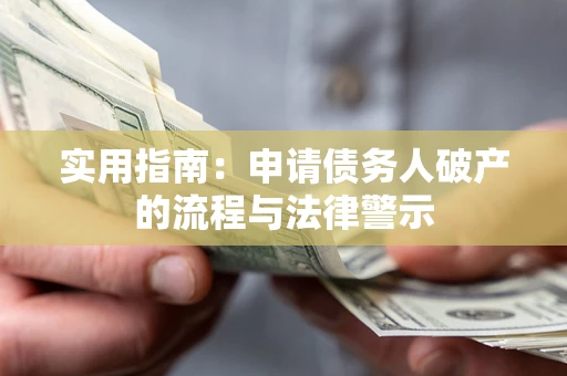 武汉实用指南：申请债务人破产的流程与法律警示