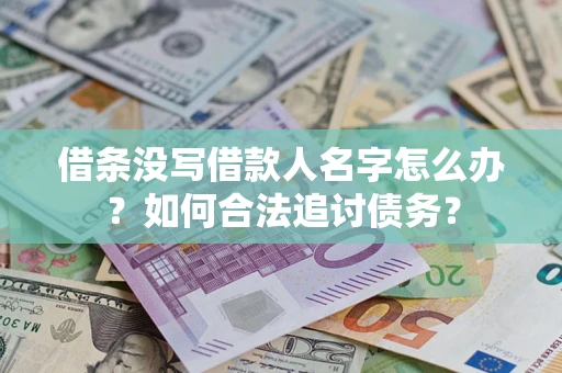 武汉借条没写借款人名字怎么办？如何合法追讨债务？