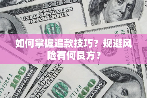 武汉如何掌握追款技巧？规避风险有何良方？