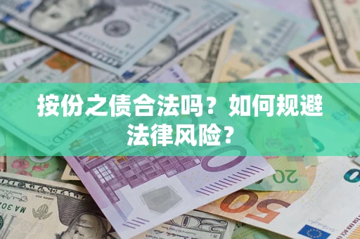 武汉按份之债合法吗？如何规避法律风险？