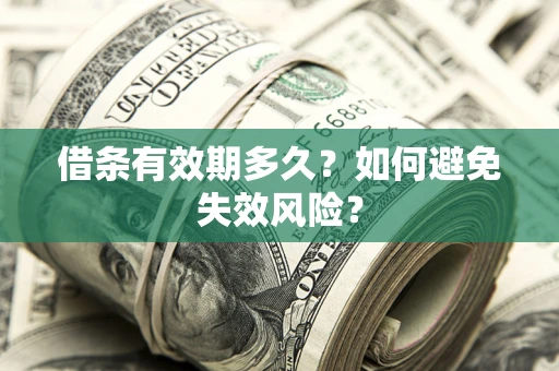 武汉借条有效期多久？如何避免失效风险？