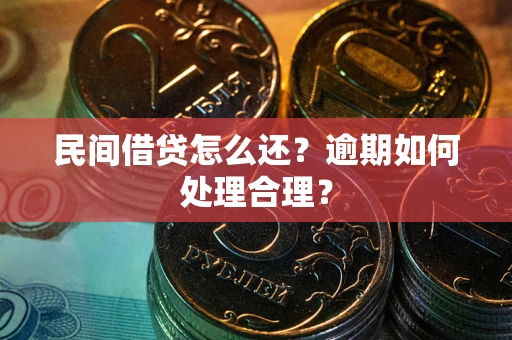 武汉民间借贷怎么还？逾期如何处理合理？