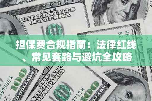 武汉担保费合规指南：法律红线、常见套路与避坑全攻略