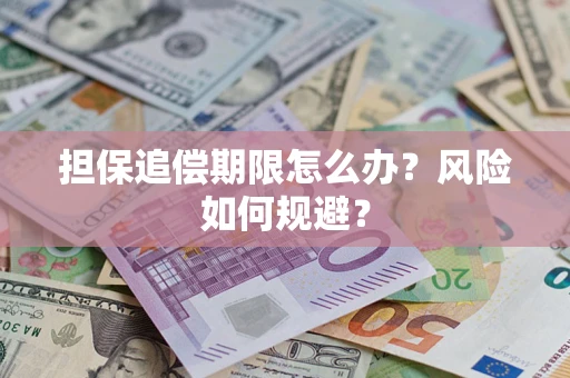 武汉担保追偿期限怎么办？风险如何规避？