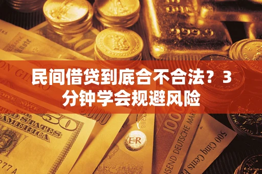 武汉民间借贷到底合不合法？3分钟学会规避风险