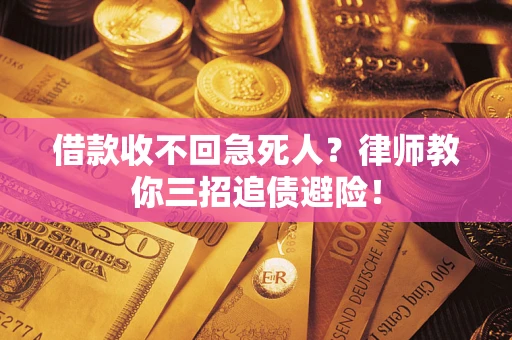 武汉借款收不回急死人？律师教你三招追债避险！