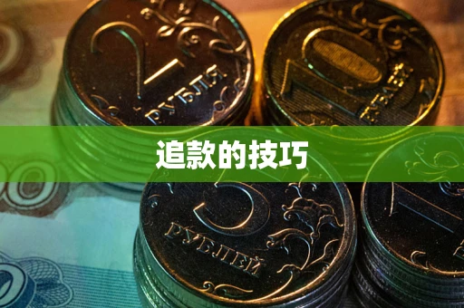 武汉追款的技巧