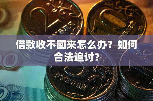 武汉借款收不回来怎么办？如何合法追讨？