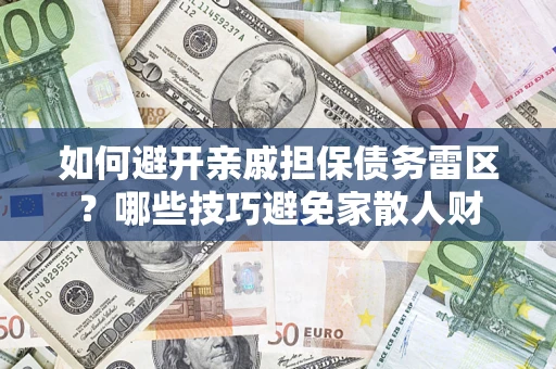 武汉如何避开亲戚担保债务雷区？哪些技巧避免家散人财